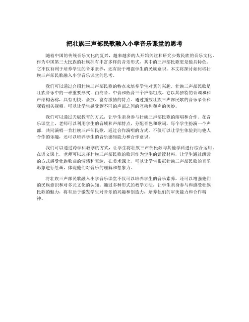把壮族三声部民歌融入小学音乐课堂的思考