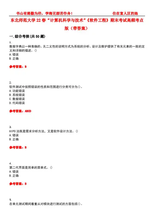 东北师范大学22春“计算机科学与技术”《软件工程》期末考试高频考点版(带答案)试卷号：4