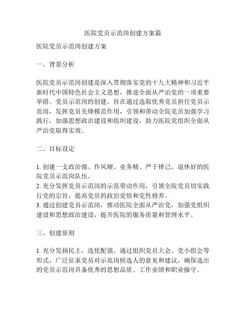 医院党员示范岗创建方案篇