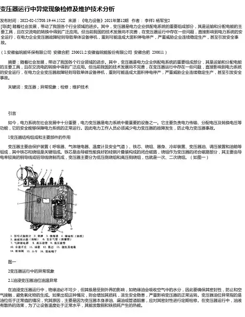 变压器运行中异常现象检修及维护技术分析_1