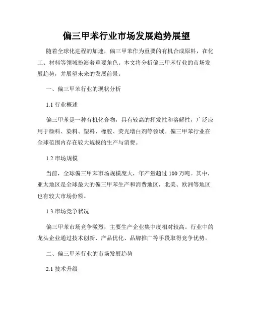 偏三甲苯行业市场发展趋势展望