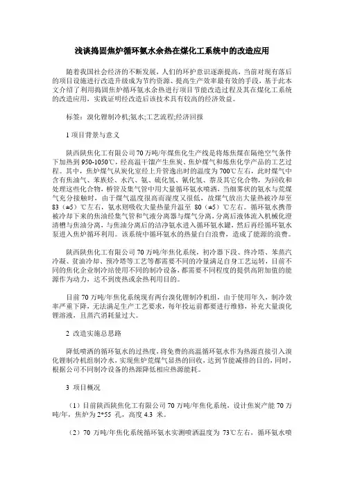 浅谈捣固焦炉循环氨水余热在煤化工系统中的改造应用