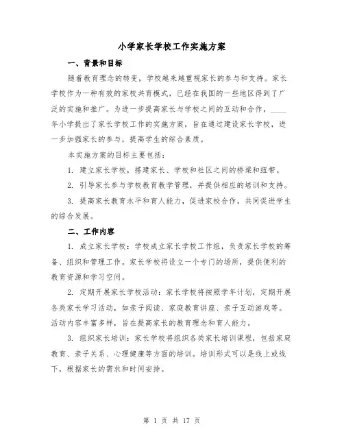 小学家长学校工作实施方案(四篇)