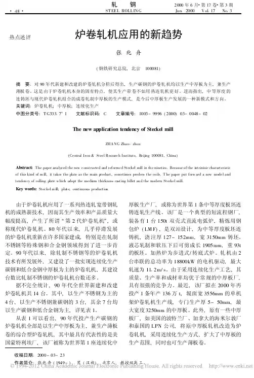 炉卷轧机应用的新趋势