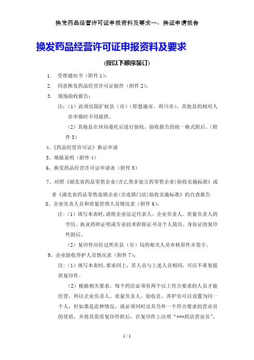 换发药品经营许可证申报资料及要求一、换证申请报告