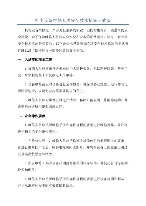 机电设备维修专项安全技术措施正式版