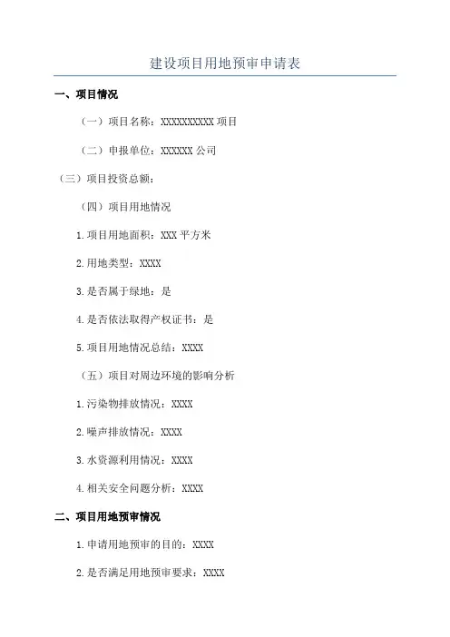 建设项目用地预审申请表