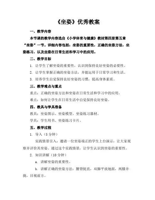 《坐姿》优秀教案