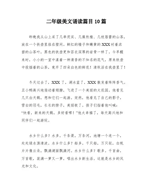 二年级美文诵读篇目10篇