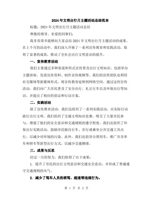 2024年文明出行月主题活动总结范本