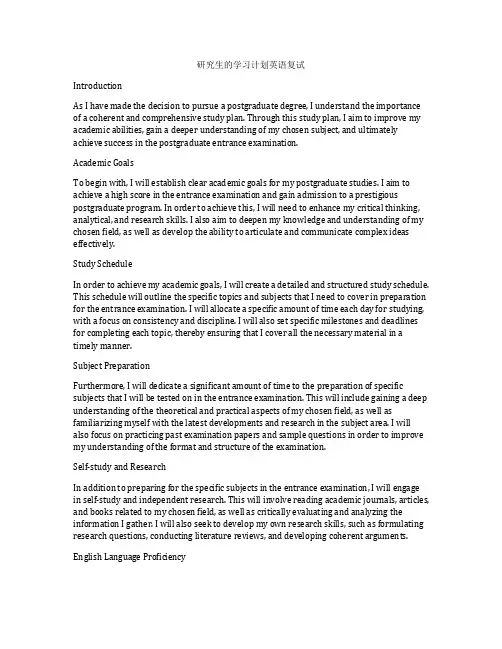 研究生的学习计划英语复试