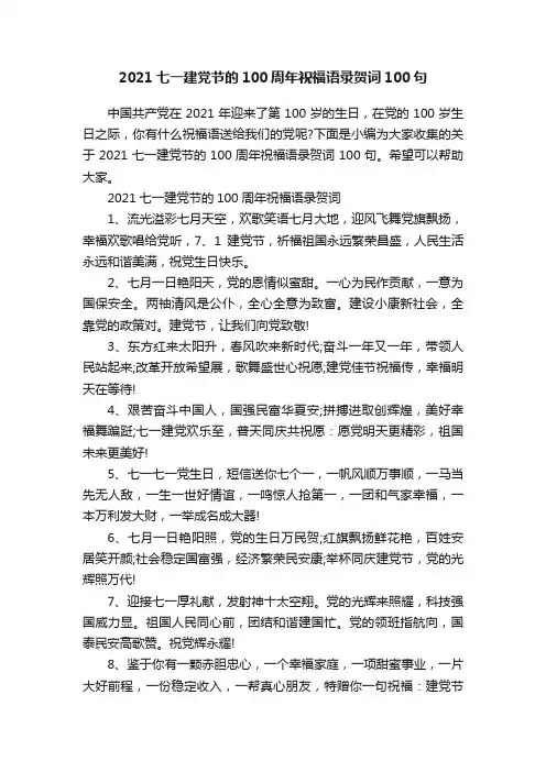 2021七一建党节的100周年祝福语录贺词100句