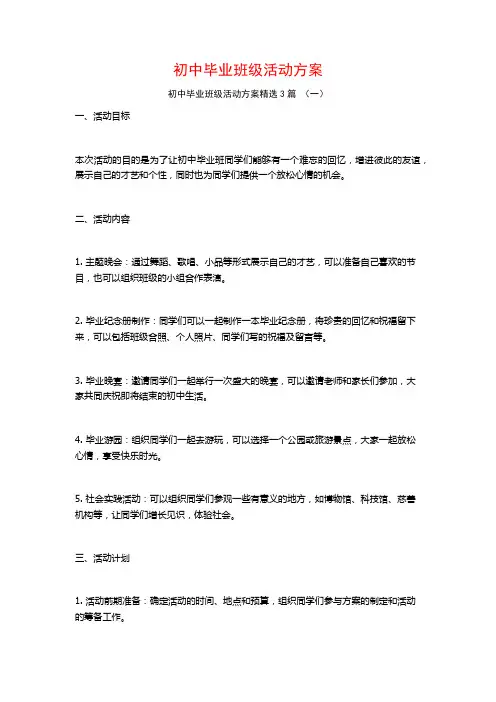 初中毕业班级活动方案3篇
