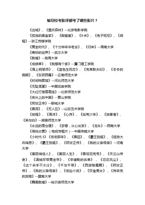 编导校考影评都考了哪些影片？