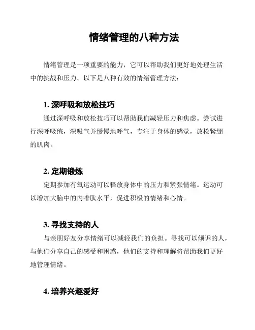 情绪管理的八种方法