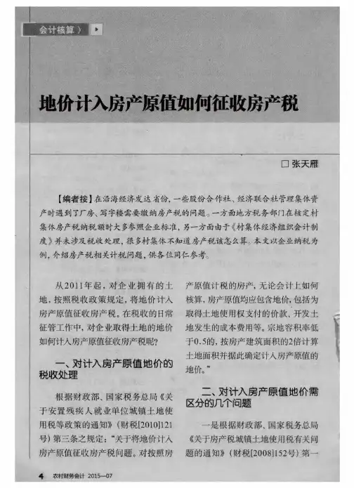 地价计入房产原值如何征收房产税