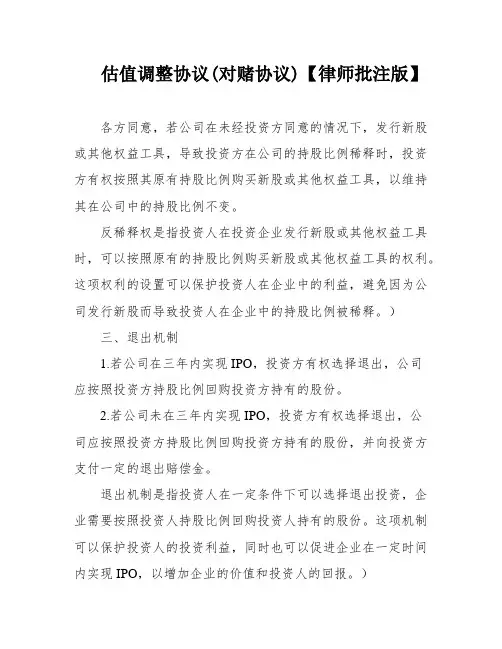 估值调整协议(对赌协议)【律师批注版】