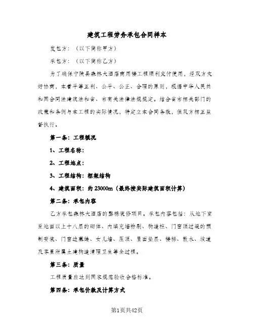 建筑工程劳务承包合同样本(5篇)