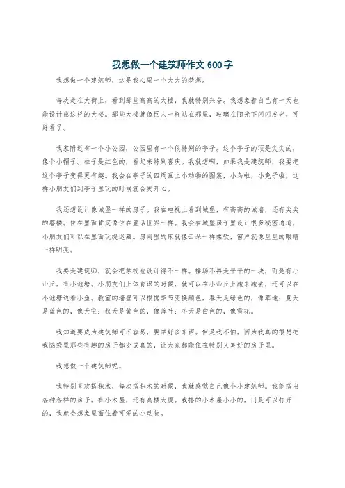 我想做一个建筑师作文600字