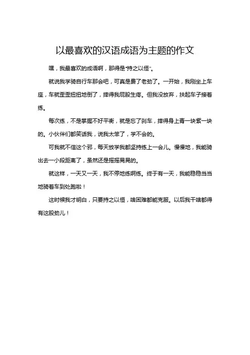 以最喜欢的汉语成语为主题的作文