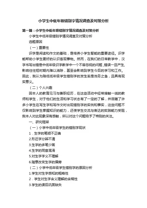 小学生中低年级错别字情况调查及对策分析