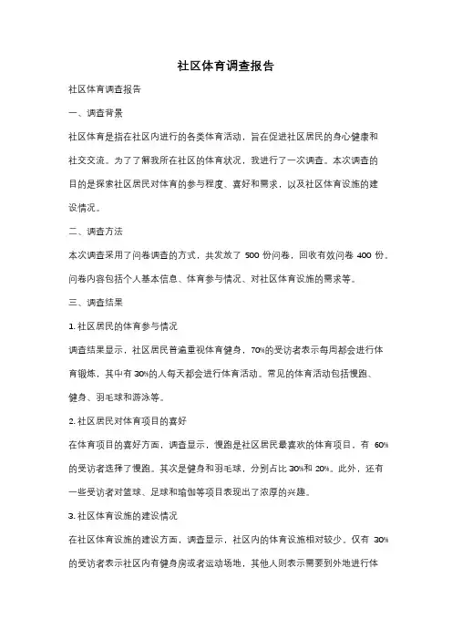 社区体育调查报告