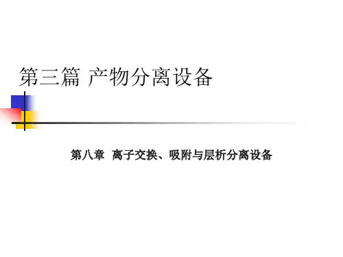 第八章离子交换、吸附与层析分离设备