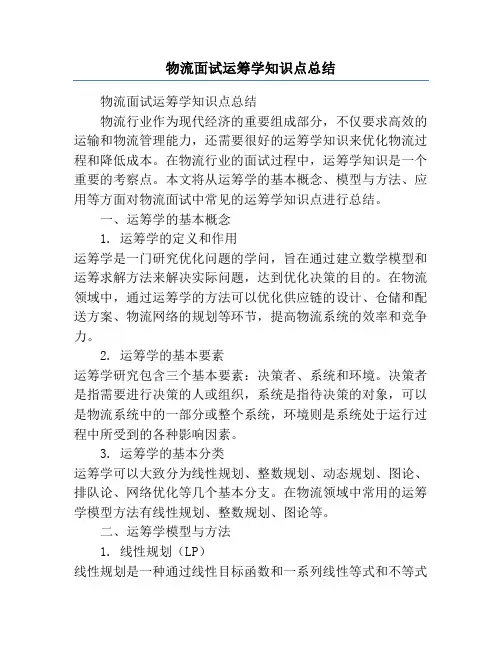 物流面试运筹学知识点总结