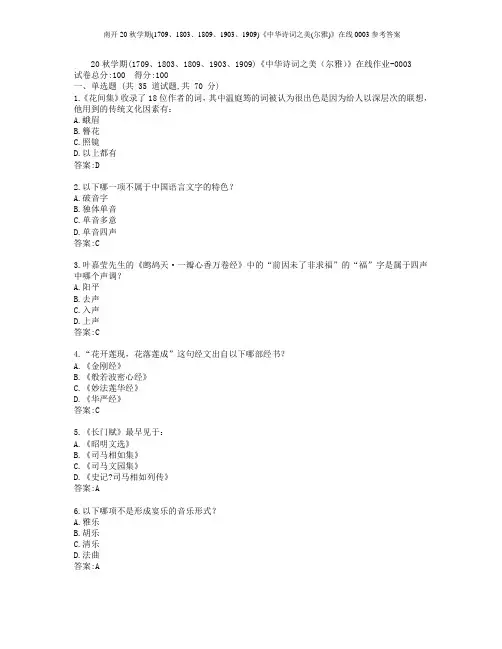 南开20秋学期(1709、1803、1809、1903、1909)《中华诗词之美)》0003答案