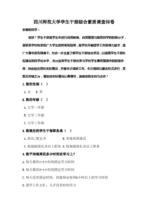 关于学生干部综合素质的问卷调查(定稿)