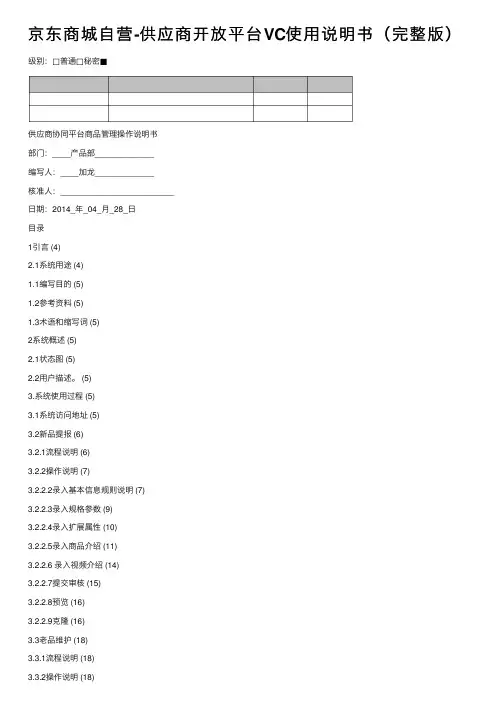 京东商城自营-供应商开放平台VC使用说明书(完整版)