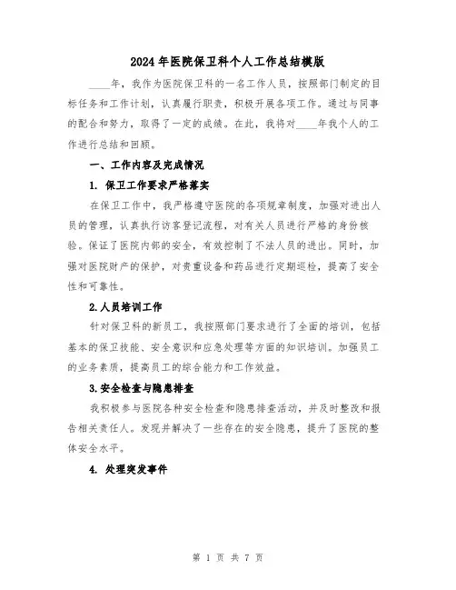 2024年医院保卫科个人工作总结模版（3篇）