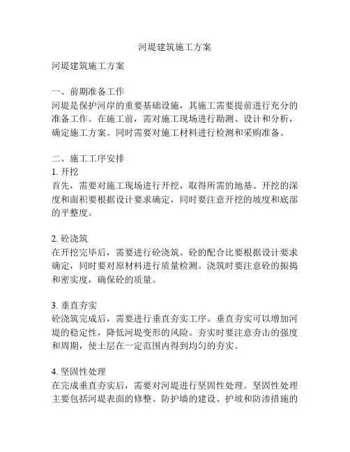 河堤建筑施工方案