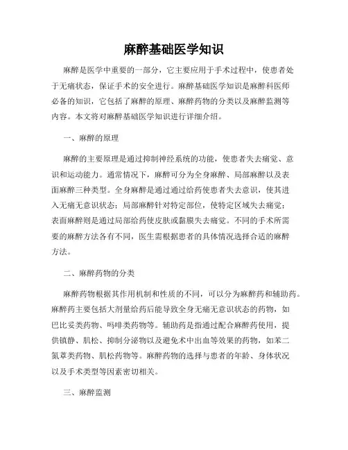 麻醉基础医学知识