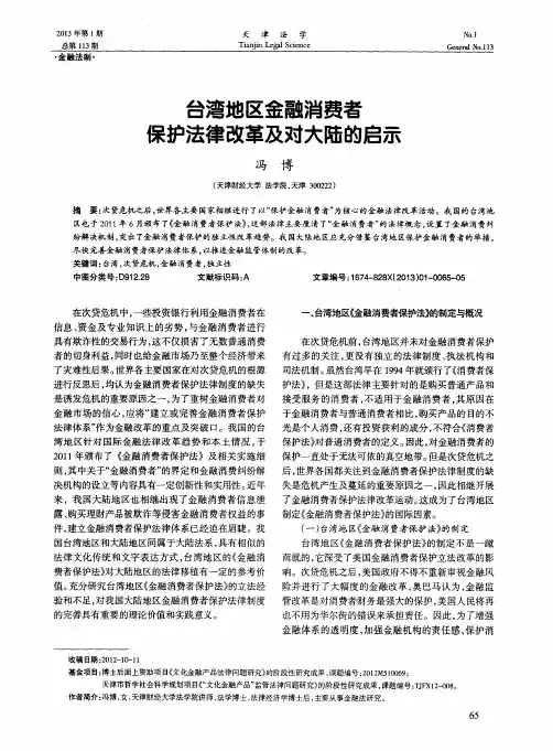 台湾地区金融消费者保护法律改革及对大陆的启示
