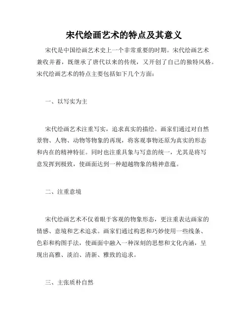 宋代绘画艺术的特点及其意义