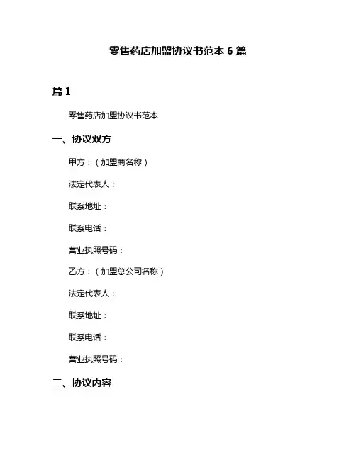 零售药店加盟协议书范本6篇