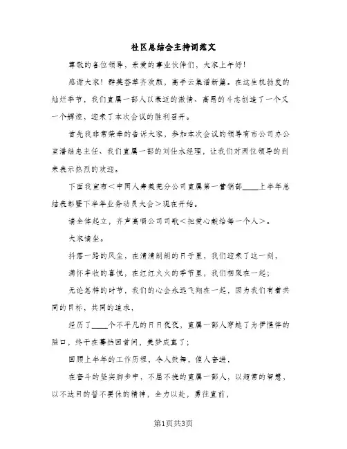 社区总结会主持词范文（2篇）
