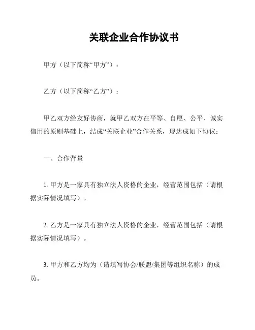 关联企业合作协议书