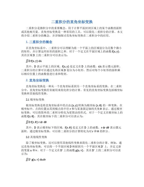二重积分的直角坐标变换