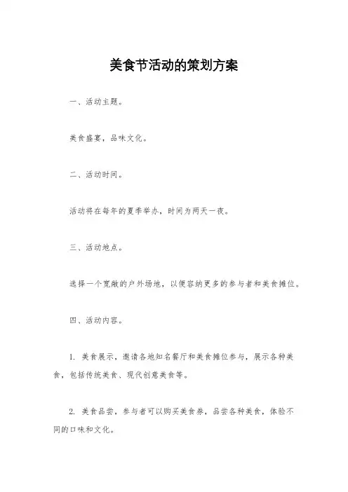 美食节活动的策划方案