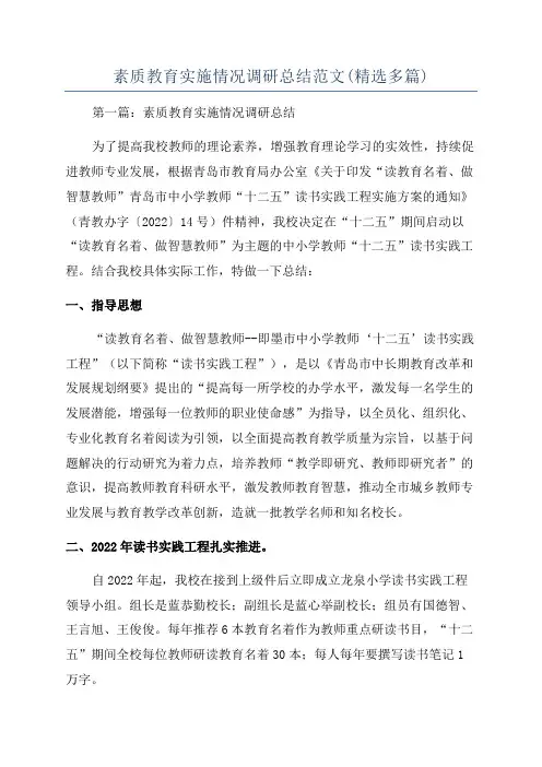 素质教育实施情况调研总结范文(精选多篇)