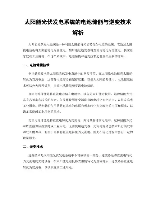 太阳能光伏发电系统的电池储能与逆变技术解析