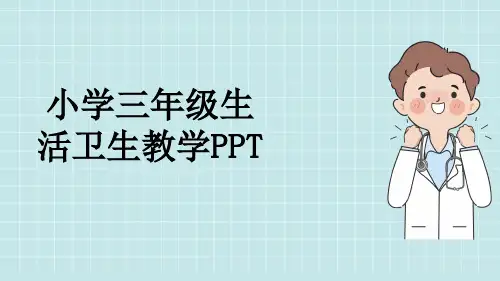 小学三年级生活卫生教学PPT