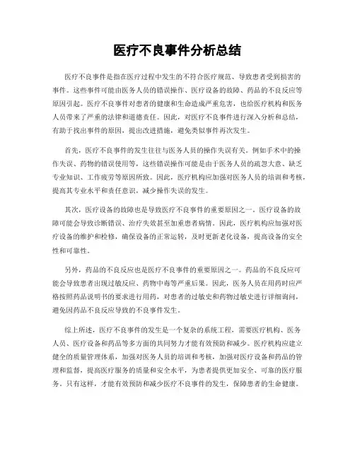 医疗不良事件分析总结