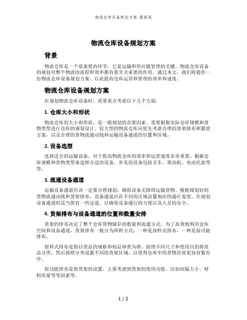 物流仓库设备规划方案-最新版