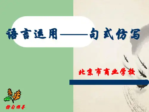 高考复习语言运用——句式仿写ppt