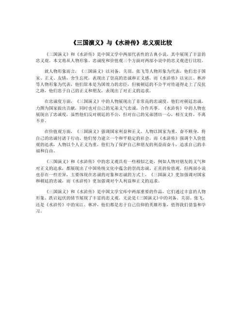 《三国演义》与《水浒传》忠义观比较