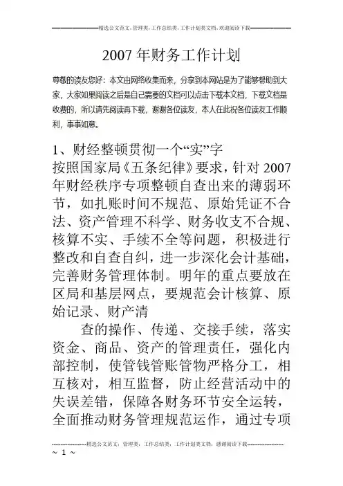 07年财务工作计划