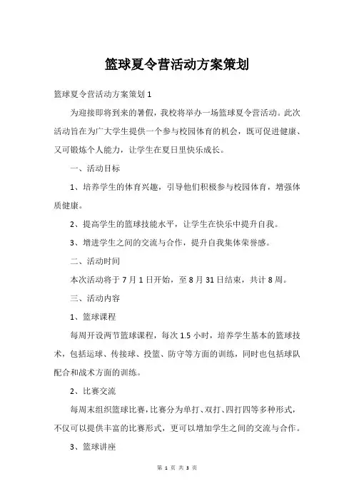 篮球夏令营活动方案策划